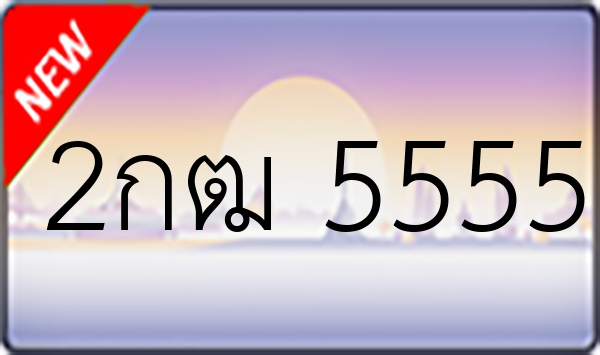 2กฒ 5555